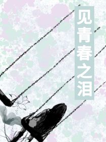 見青春之淚