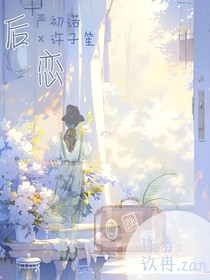 后恋zan