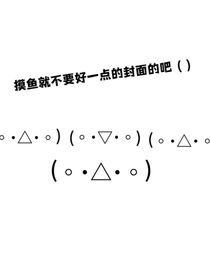 摸魚（）