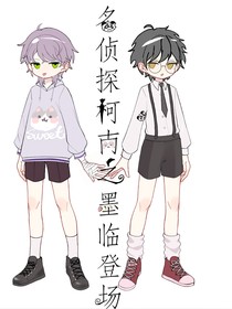 名侦探柯南之墨临登场