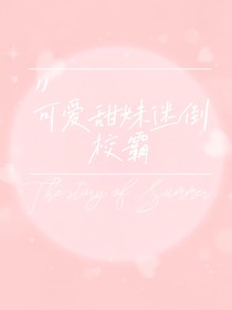 可爱甜妹迷倒校霸