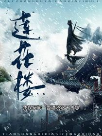 莲花楼之涂染
