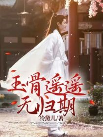 玉骨遥遥无归期