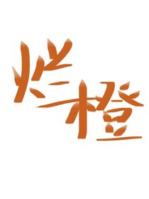 爛橙
