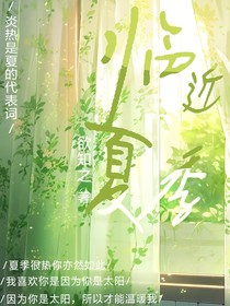 临近夏季