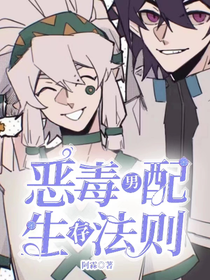 惡毒男配生存法則
