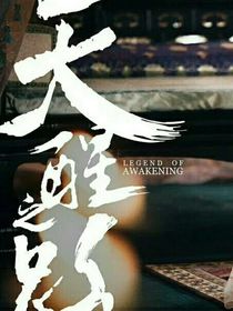 天醒之路改编