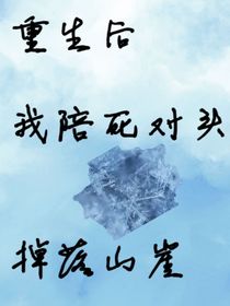 重生后我陪死對頭掉落山崖