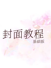 小说封面教程基础版