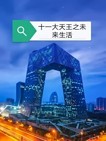 十一大天王之未來(lái)生活（續(xù)）