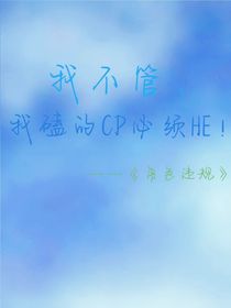 我不管，我磕的CP必须HE！