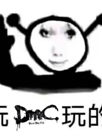 那什么的新鬼泣
