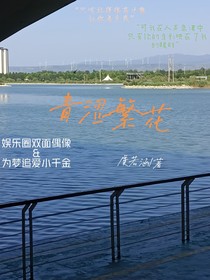 青涩繁花