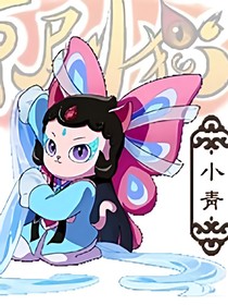 京剧猫之机器人：我会永远守护你