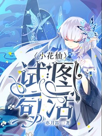 小花仙：试图苟活