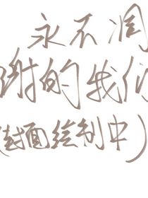 永不凋謝的我們