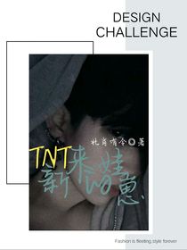 TNT新来的娃崽
