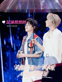 宋亚轩：我该放下你了