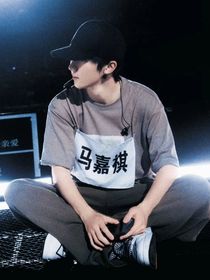 马嘉祺：逐梦
