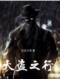 大盜之行