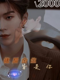 范丞丞：往后余生皆是你