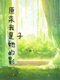 原来我是她的影子