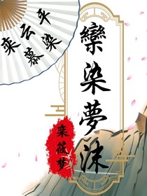 欒染孟沫