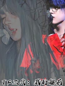 TF三代：我的解药