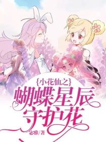 小花仙之蝴蝶星辰守护花