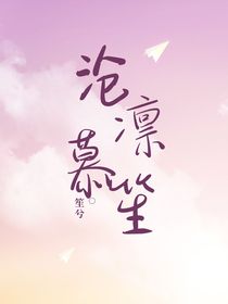 沧凛慕笙