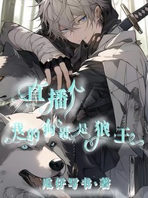 我家狗子是狼王