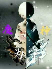 魔神为守