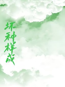 壞種養(yǎng)成