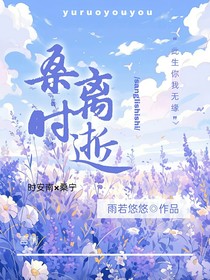 桑離時逝