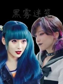 歐陽莫菲：黑霧迷籠