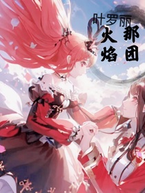 葉羅麗x那團火焰