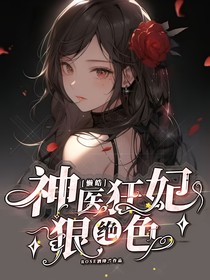 LH：神医狂妃狠绝色-d888