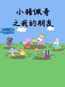 小猪佩奇之我的朋友