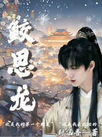 苏朱：鲛思龙