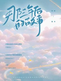 那三年后的故事