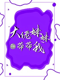 TNT：大佬妹妹带带我