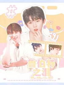 马嘉祺：鲁伯特之泪