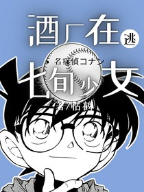 名柯：酒厂在逃七旬少女