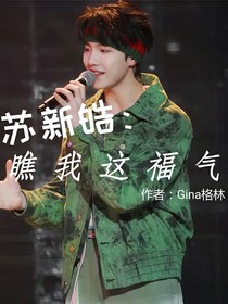 蘇新皓：瞧我這福氣