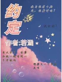 约定与你在一起