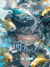 人间无期