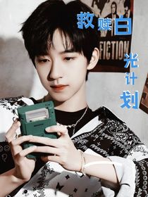 賀峻霖：救贖白月光計劃