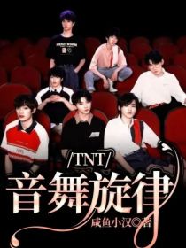 TNT：音舞旋律