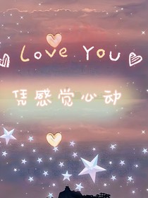 凭感觉心动