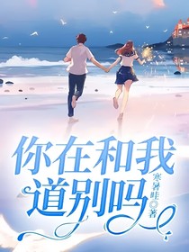 你在和我道别吗
